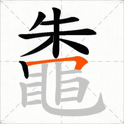 鼄