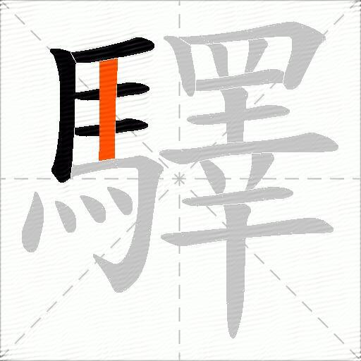 驛
