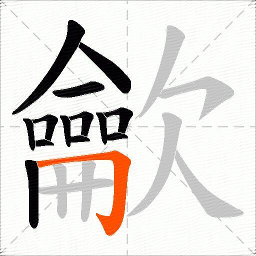 龡
