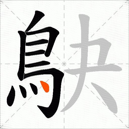 鴃
