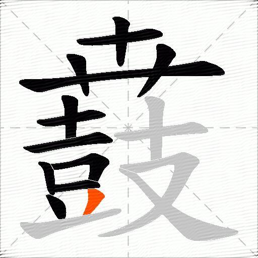 鼖