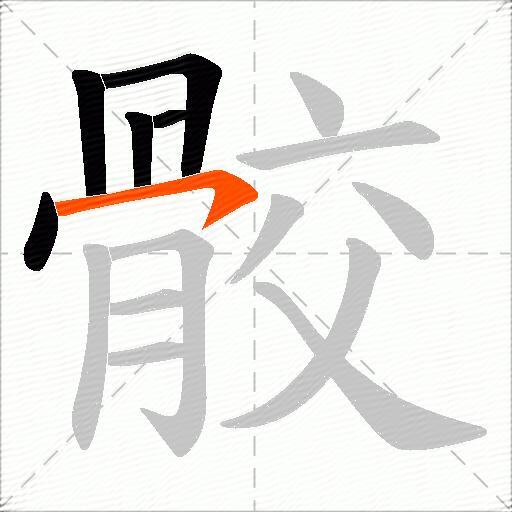 骹