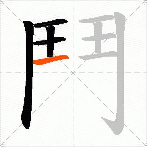 鬥