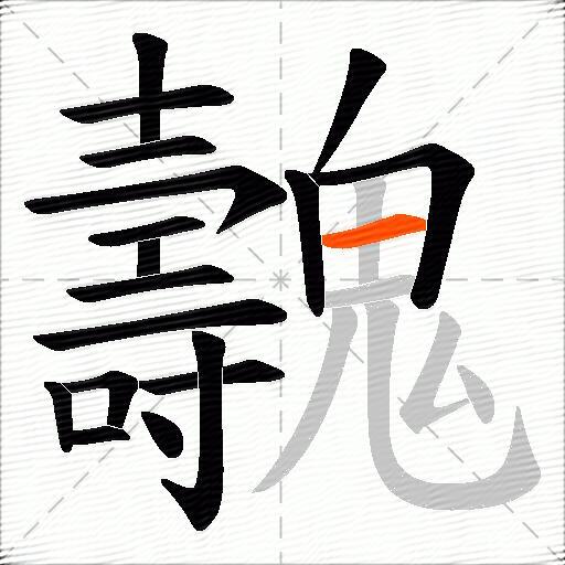 魗