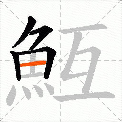 魱