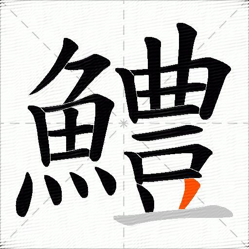 鱧