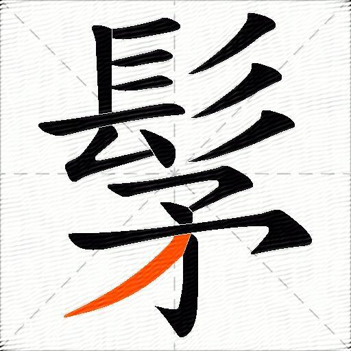 髳