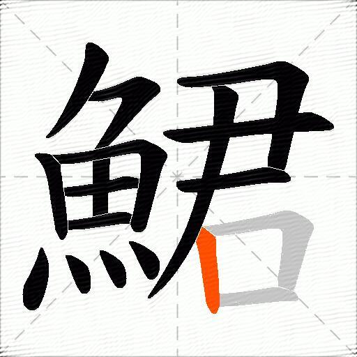 鮶