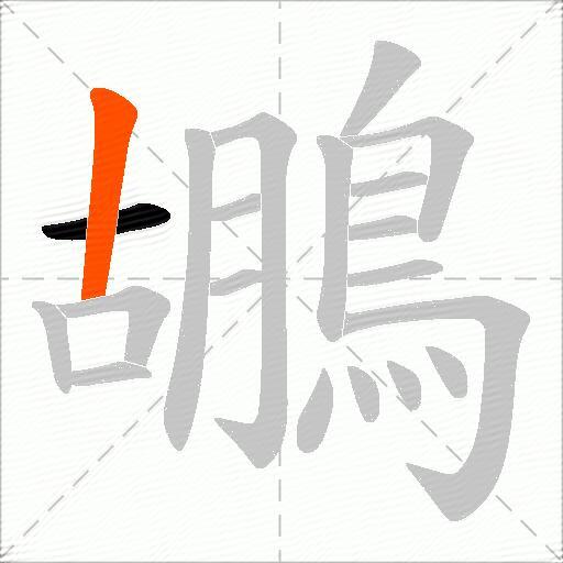 鶘