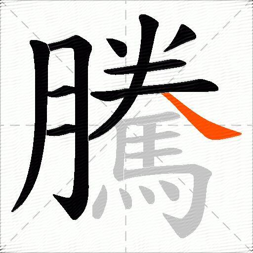 騰