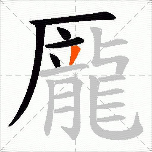 龎