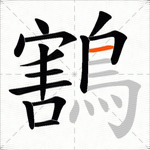 鶷