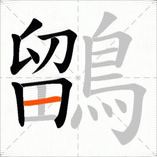 鶹
