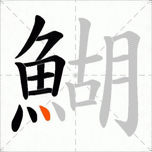 鰗