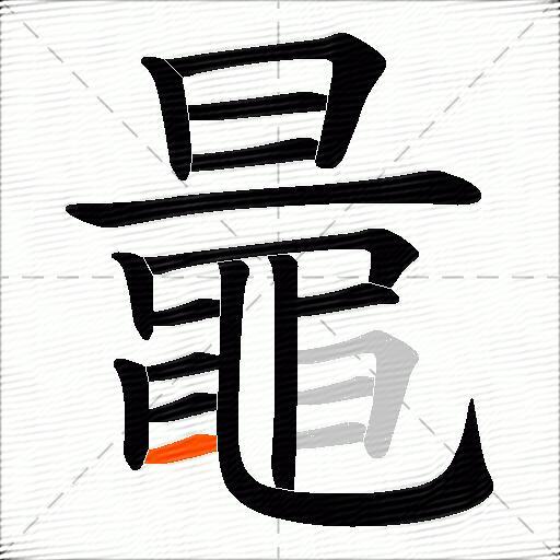 鼂