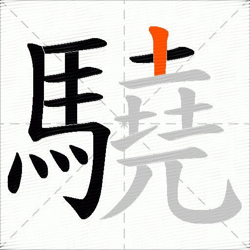 驍