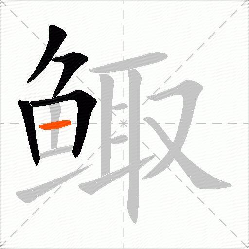 鲰