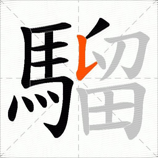 騮