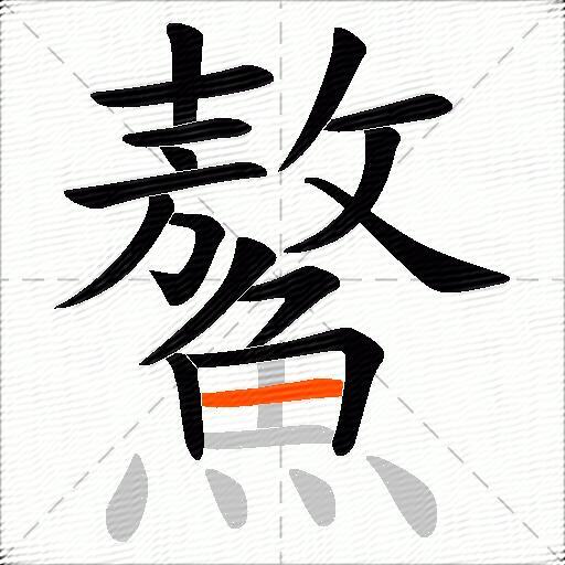 鰲