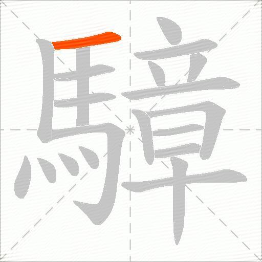 騿