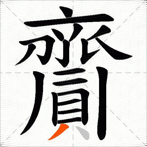 齎