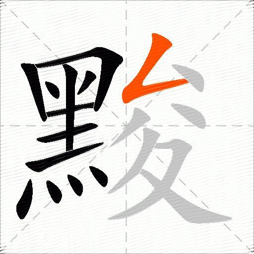 黢