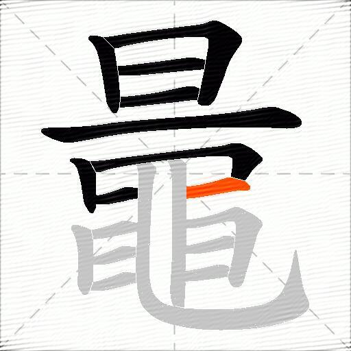鼂