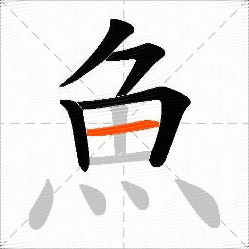 魚