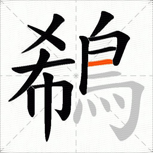 鵗