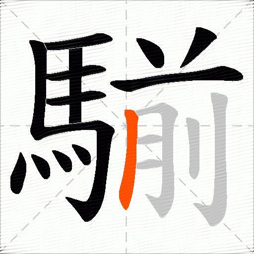 騚