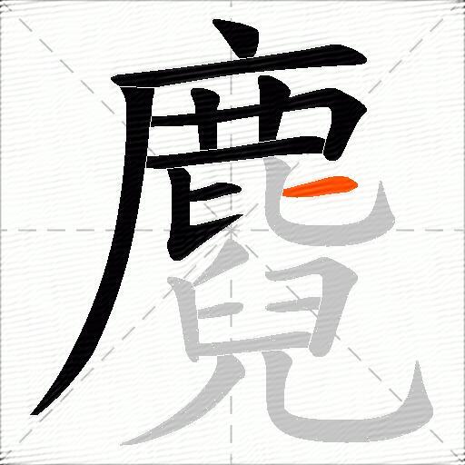 麑