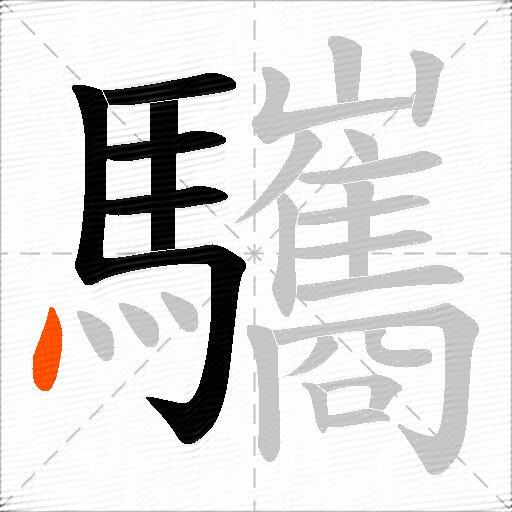 驨