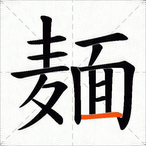 麺