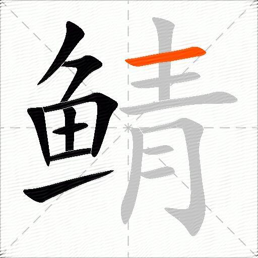 鲭
