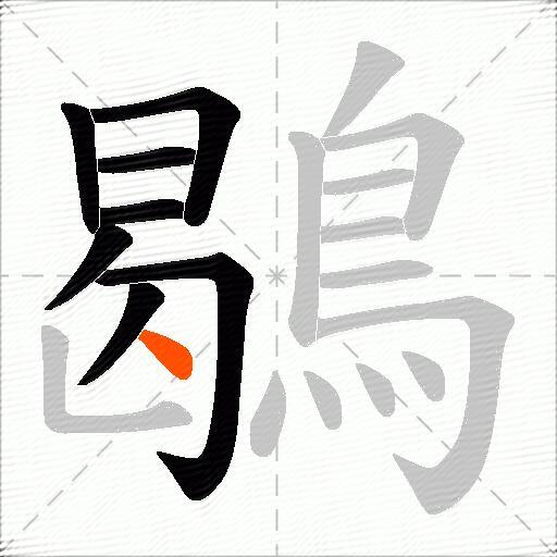 鶡