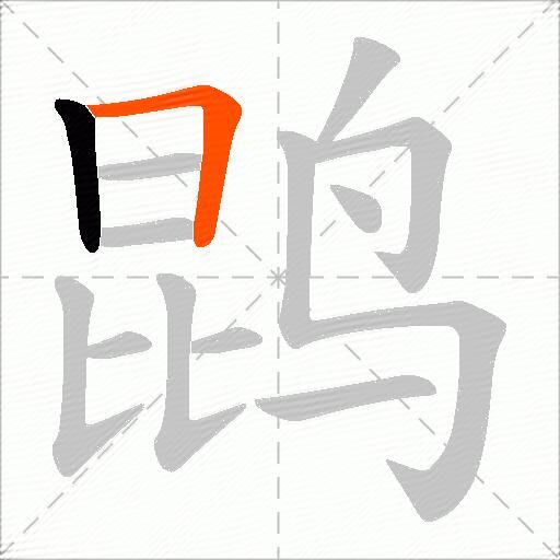 鹍