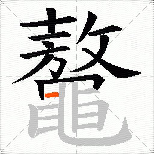 鼇