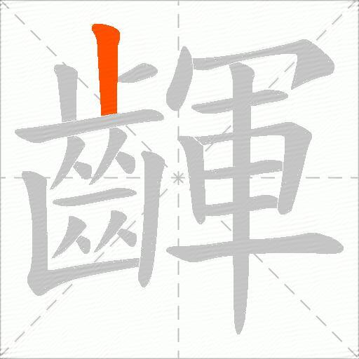 齳