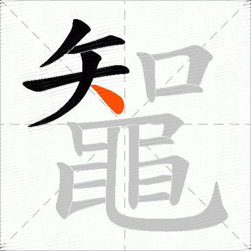 鼅