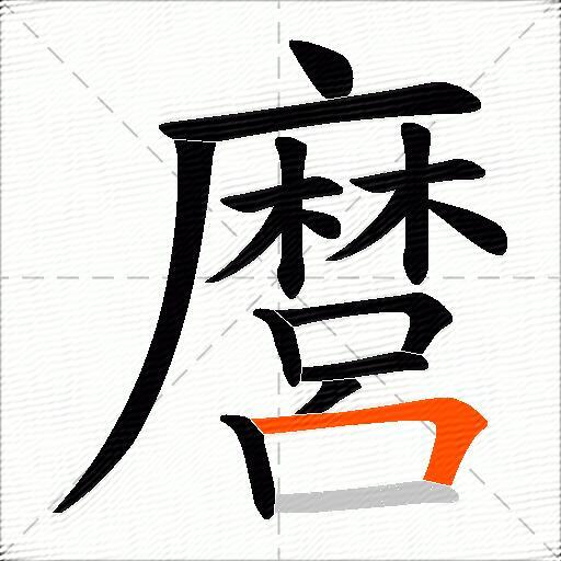 麿