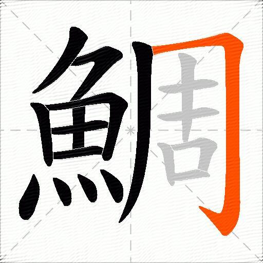 鯛