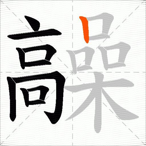髞