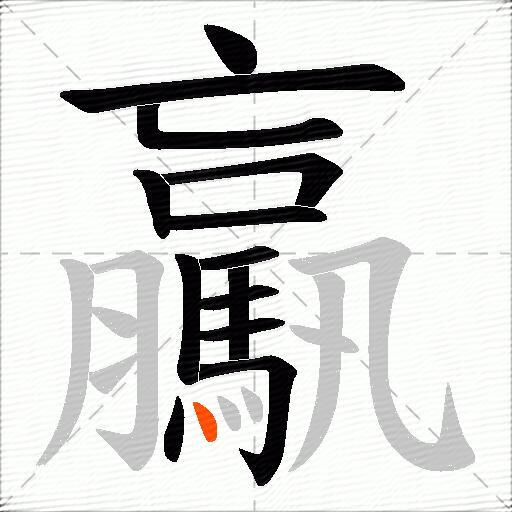 驘