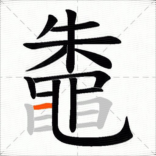 鼄