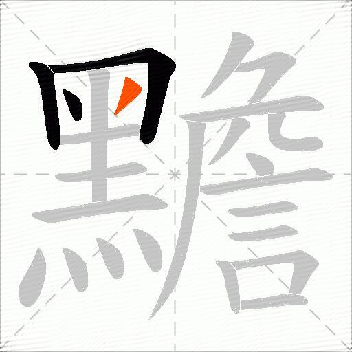 黵