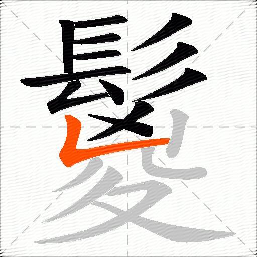 鬉