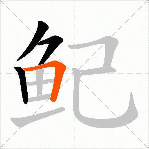 鱾