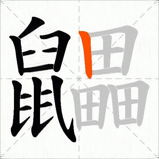 鼺