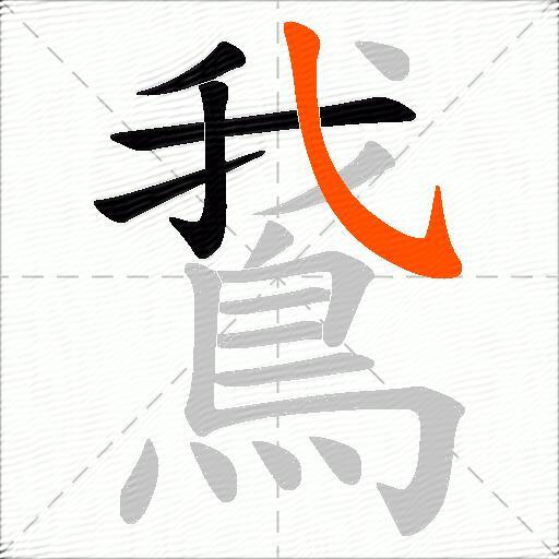 鵞