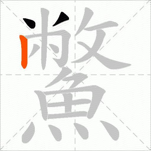 鱉